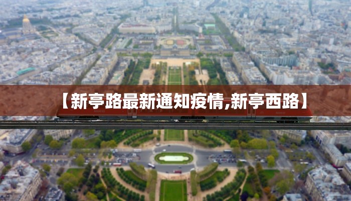 【新亭路最新通知疫情,新亭西路】