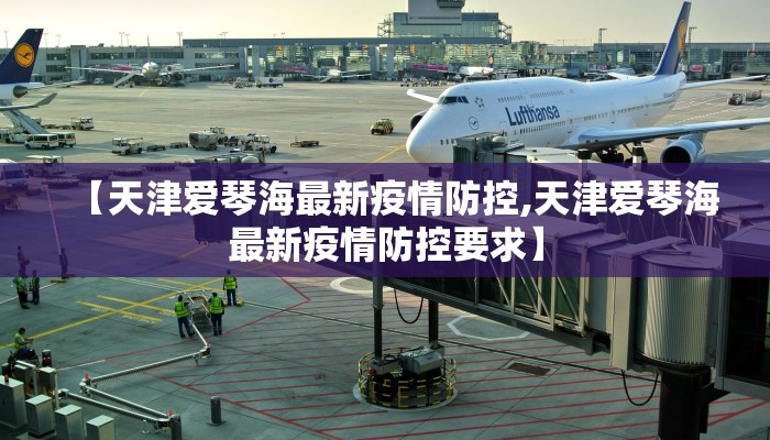 【天津爱琴海最新疫情防控,天津爱琴海最新疫情防控要求】