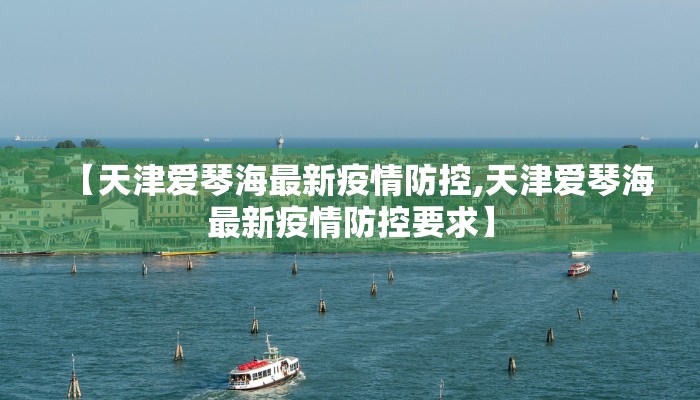 【天津爱琴海最新疫情防控,天津爱琴海最新疫情防控要求】