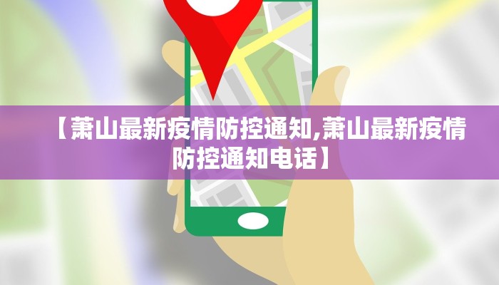 【萧山最新疫情防控通知,萧山最新疫情防控通知电话】