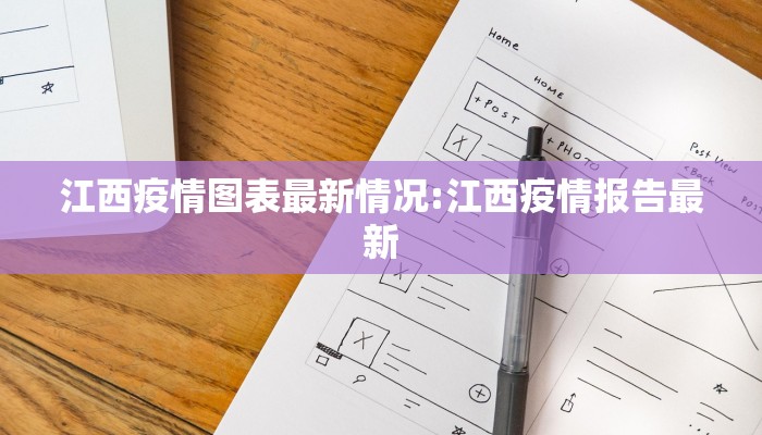 江西疫情图表最新情况:江西疫情报告最新