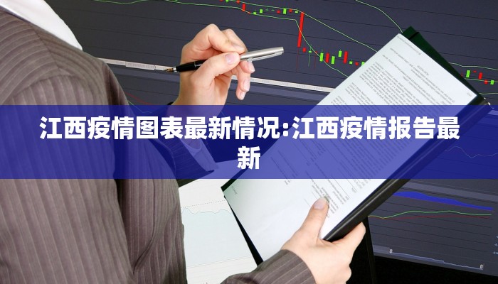 江西疫情图表最新情况:江西疫情报告最新