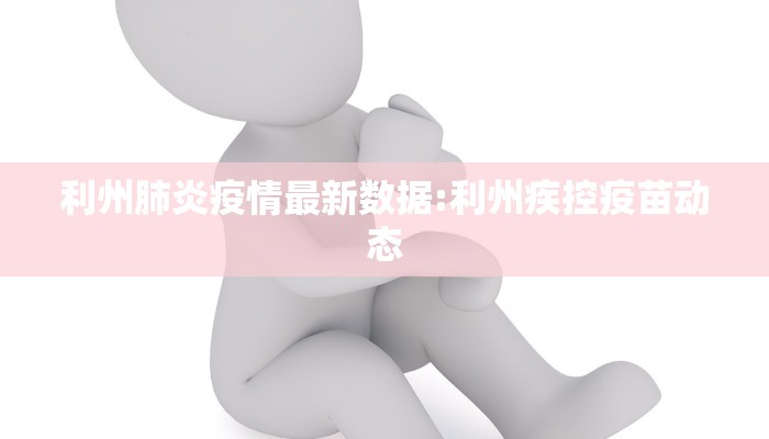 利州肺炎疫情最新数据:利州疾控疫苗动态