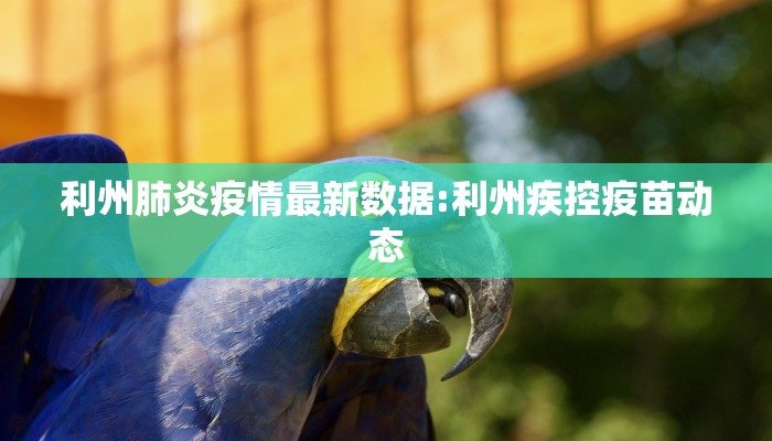 利州肺炎疫情最新数据:利州疾控疫苗动态