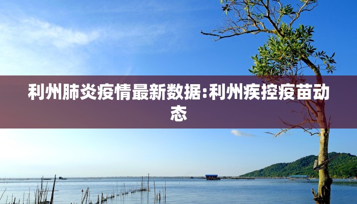 利州肺炎疫情最新数据:利州疾控疫苗动态