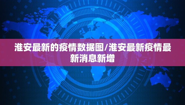 淮安最新的疫情数据图/淮安最新疫情最新消息新增