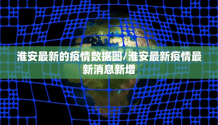 淮安最新的疫情数据图/淮安最新疫情最新消息新增
