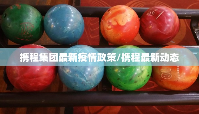 携程集团最新疫情政策/携程最新动态