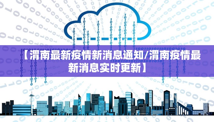 【渭南最新疫情新消息通知/渭南疫情最新消息实时更新】