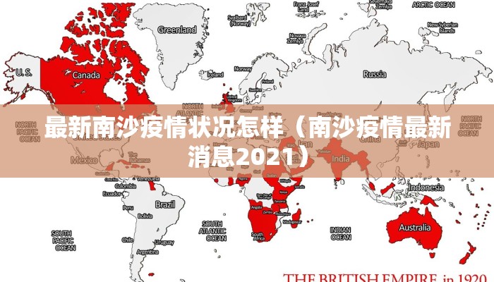 最新南沙疫情状况怎样（南沙疫情最新消息2021）