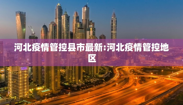 【浑源最新疫情防控政策/浑源县疫情最新报告】