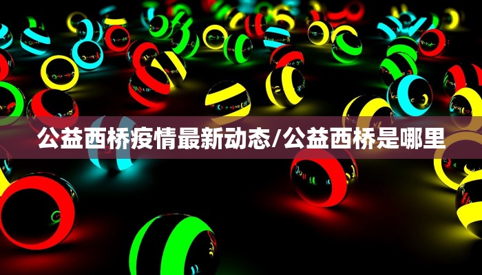 【北京疫情22日最新通告,北京疫情22日最新通告消息】