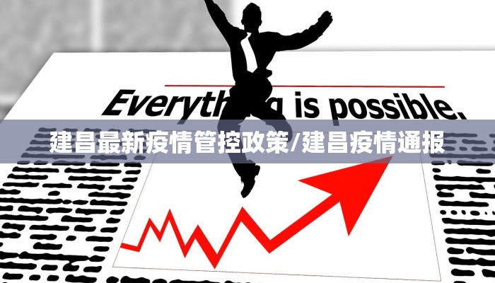 建昌最新疫情管控政策/建昌疫情通报