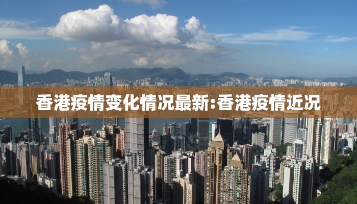 香港疫情变化情况最新:香港疫情近况