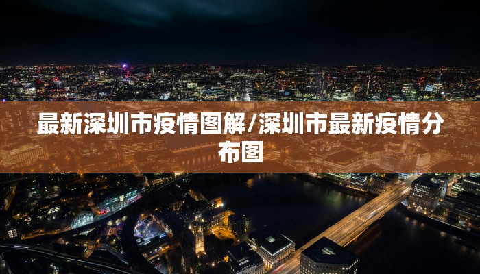 最新深圳市疫情图解/深圳市最新疫情分布图