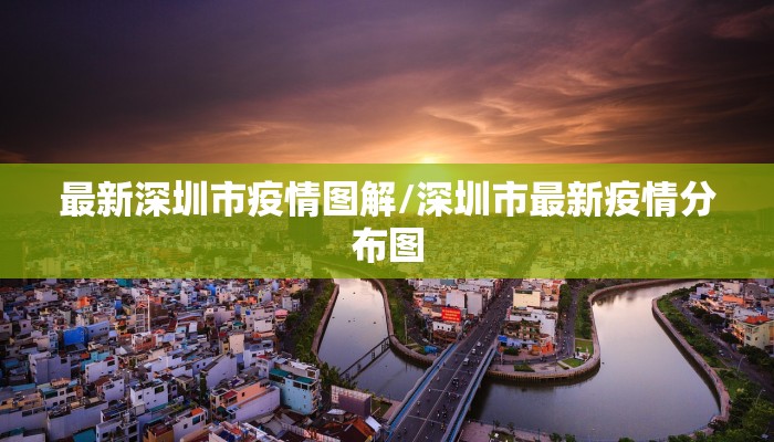 最新深圳市疫情图解/深圳市最新疫情分布图