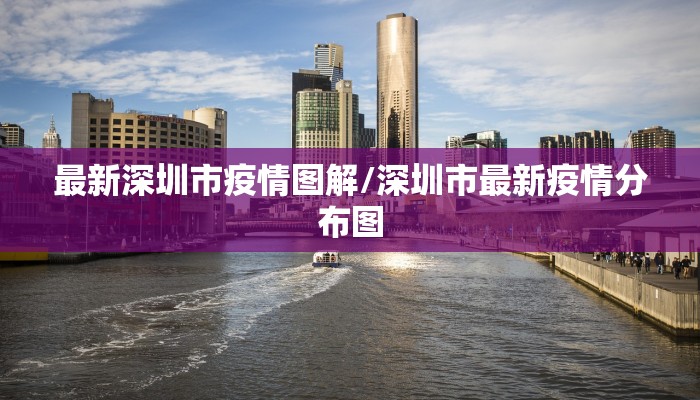 最新深圳市疫情图解/深圳市最新疫情分布图