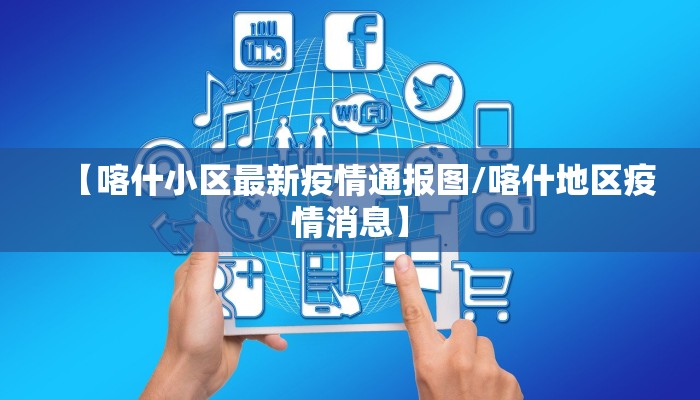 【喀什小区最新疫情通报图/喀什地区疫情消息】