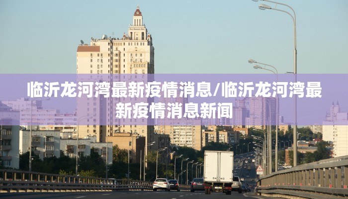 杭州萧山疫情轨迹图最新:杭州萧山新增1例确诊