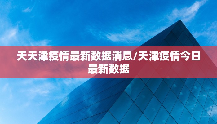 云南疫情今天最新通告图（云南疫情最新通告今日）