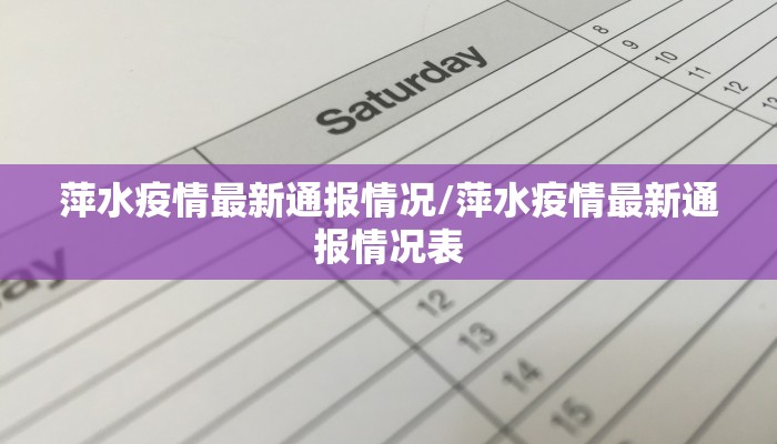 萍水疫情最新通报情况/萍水疫情最新通报情况表