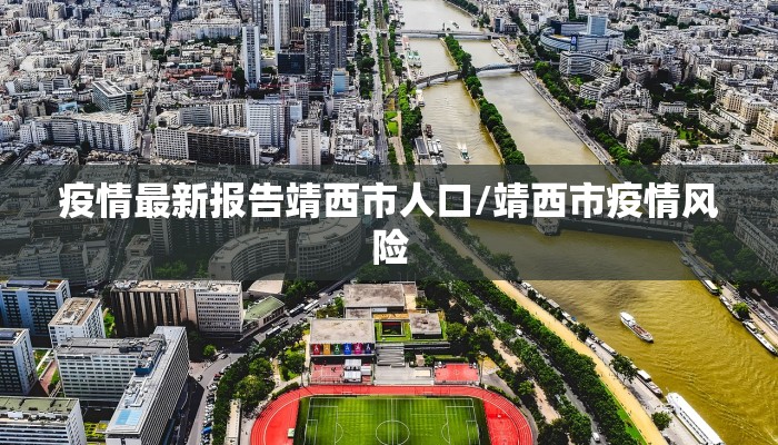 疫情最新报告靖西市人口/靖西市疫情风险