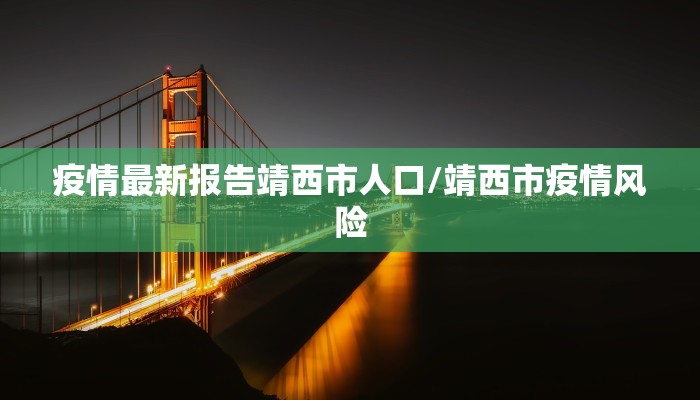 疫情最新报告靖西市人口/靖西市疫情风险