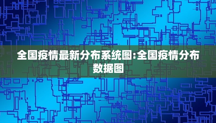 全国疫情最新分布系统图:全国疫情分布数据图