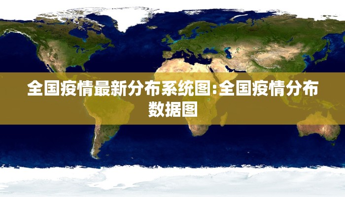 全国疫情最新分布系统图:全国疫情分布数据图