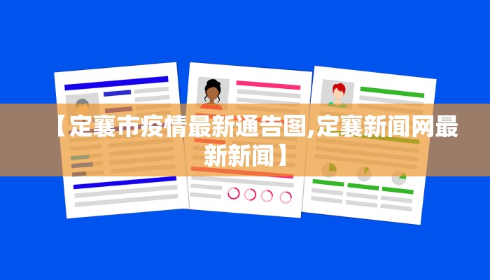 【定襄市疫情最新通告图,定襄新闻网最新新闻】