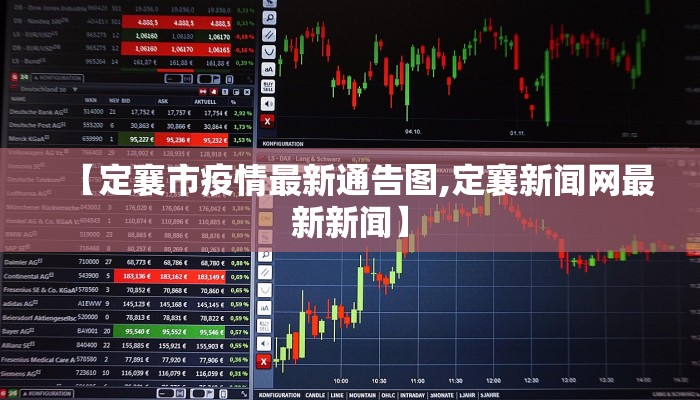 【定襄市疫情最新通告图,定襄新闻网最新新闻】