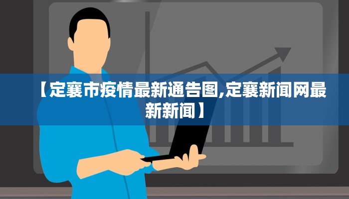 【定襄市疫情最新通告图,定襄新闻网最新新闻】