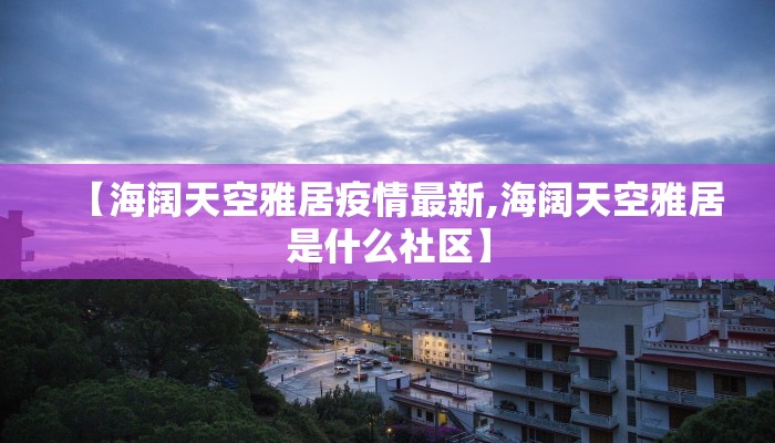 东山县疫情政策最新（东山县疫情政策最新消息）