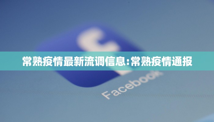 常熟疫情最新流调信息:常熟疫情通报