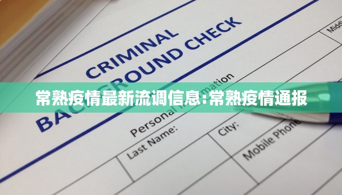 常熟疫情最新流调信息:常熟疫情通报