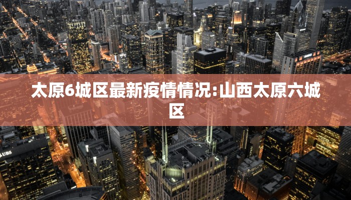 常熟疫情最新流调信息:常熟疫情通报