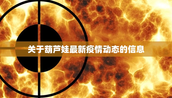关于葫芦娃最新疫情动态的信息