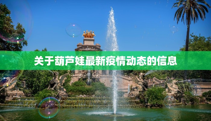 关于葫芦娃最新疫情动态的信息