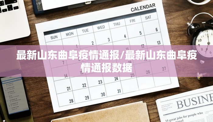 最新山东曲阜疫情通报/最新山东曲阜疫情通报数据