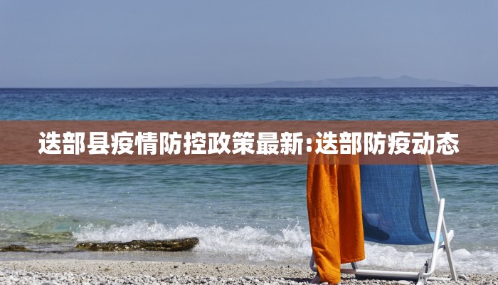 迭部县疫情防控政策最新:迭部防疫动态
