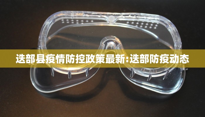 迭部县疫情防控政策最新:迭部防疫动态