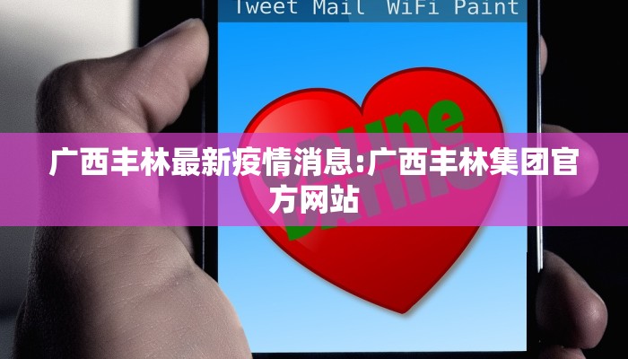 广西丰林最新疫情消息:广西丰林集团官方网站
