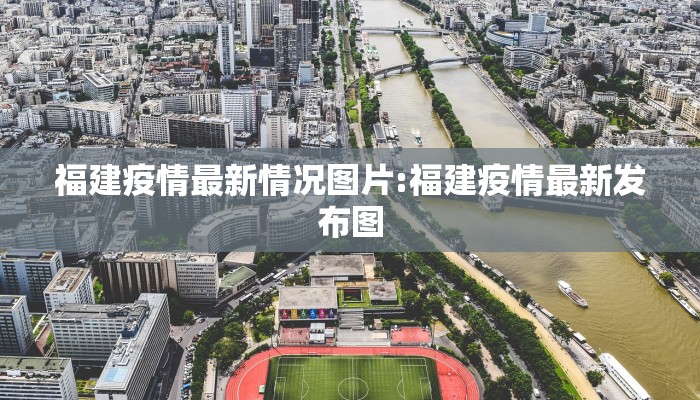 福建疫情最新情况图片:福建疫情最新发布图