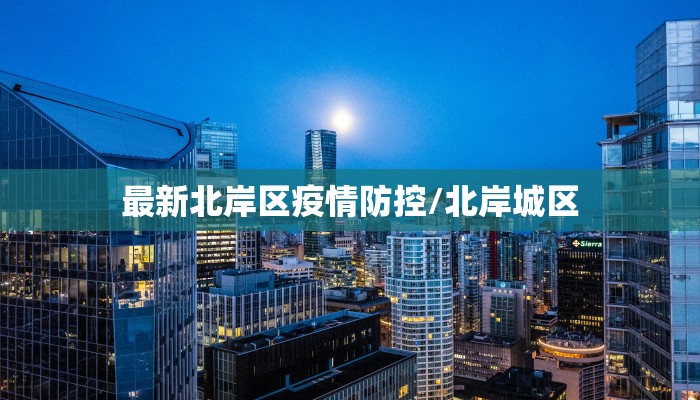 【吉林疫情支援队人数最新/吉林援鄂名单】