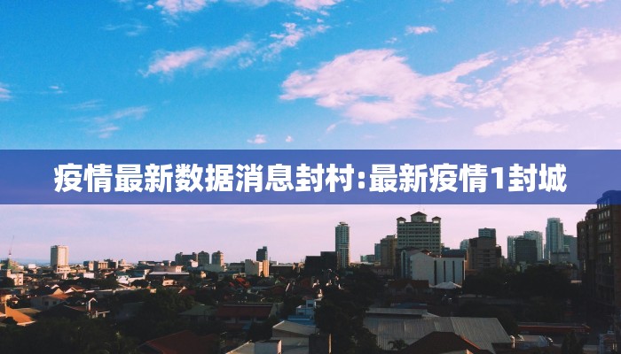 黄石疾控最新疫情通报（黄石的疫情情况）