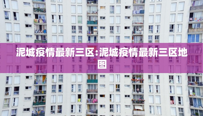 泥城疫情最新三区:泥城疫情最新三区地图