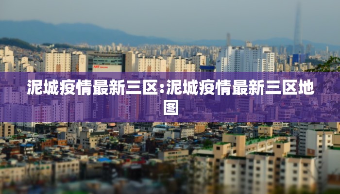 泥城疫情最新三区:泥城疫情最新三区地图