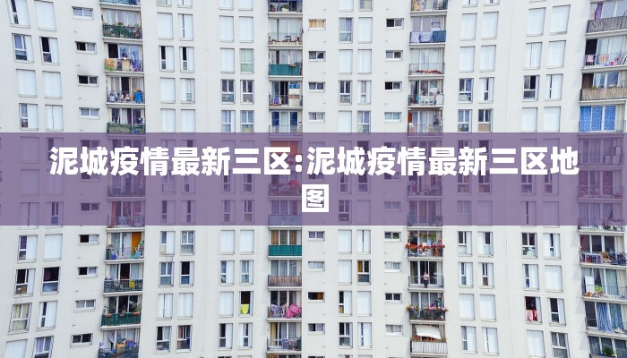 泥城疫情最新三区:泥城疫情最新三区地图