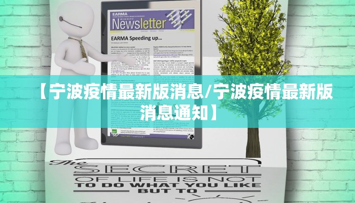 【宁波疫情最新版消息/宁波疫情最新版消息通知】