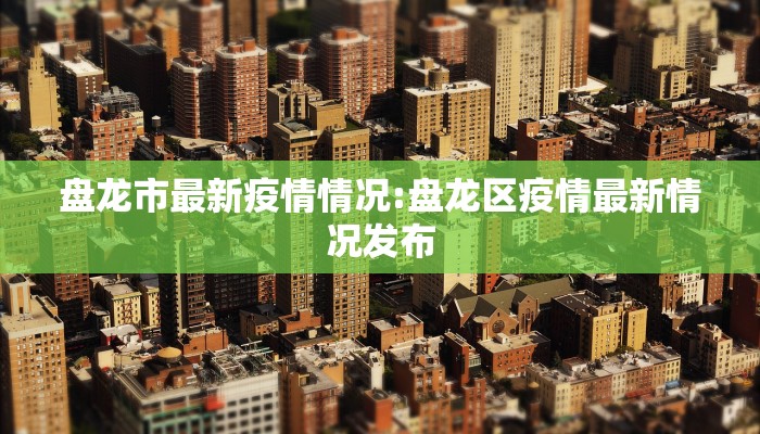 大连有最新疫情吗现在/大连有没有疫情现在
